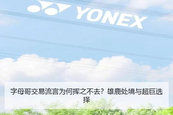 字母哥交易流言为何挥之不去？雄鹿处境与超巨选择
